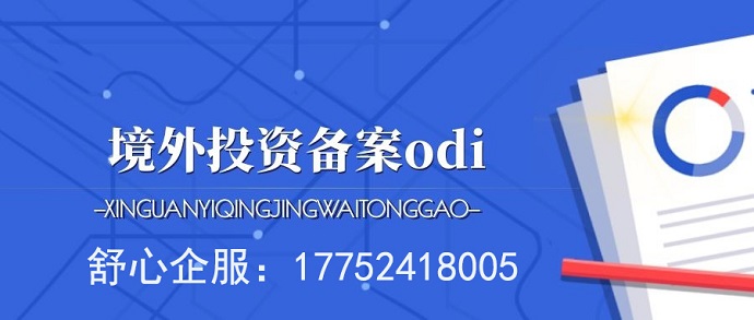 境外子公司利潤(rùn)再投資的ODI境外投資備案要求