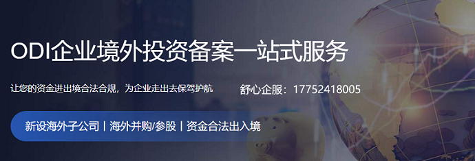 跨境融資擔(dān)保與ODI境外投資備案的聯(lián)動(dòng)風(fēng)險(xiǎn)